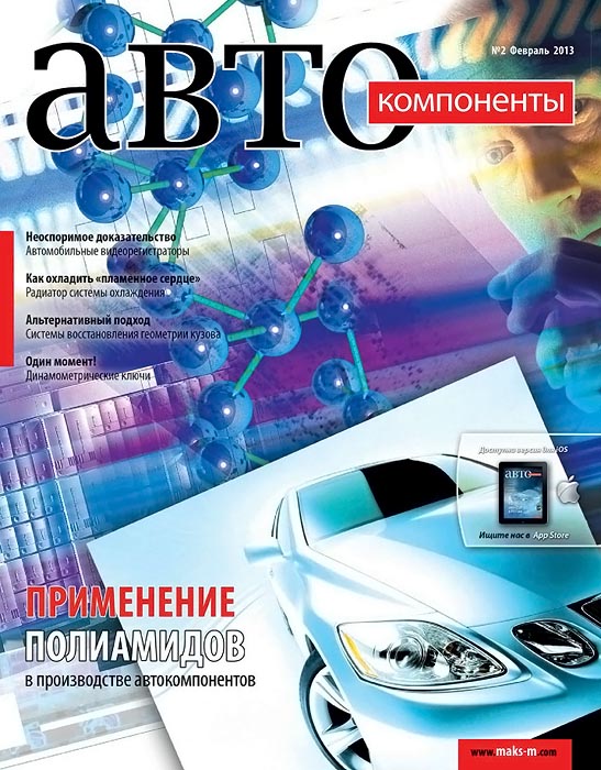 Автокомпоненты №2 (февраль 2013)