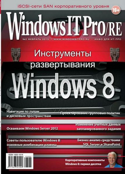 Windows IT Pro/RE №2 (февраль 2013)