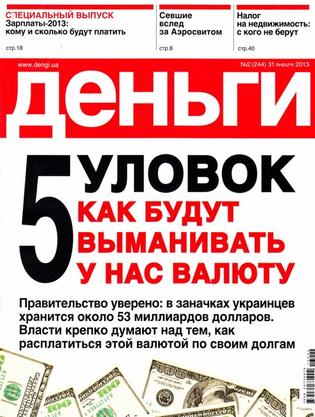 Деньги.ua №2 (31 января 2013)