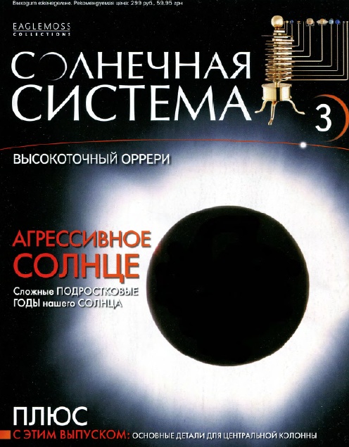 Солнечная система №3 (2013)