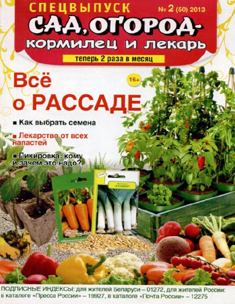 Сад, огород - кормилец и лекарь Спецвыпуск №2 2013 Всё о рассаде