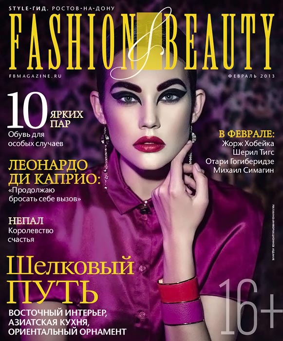 Fashion & Beauty №2 (февраль 2013)