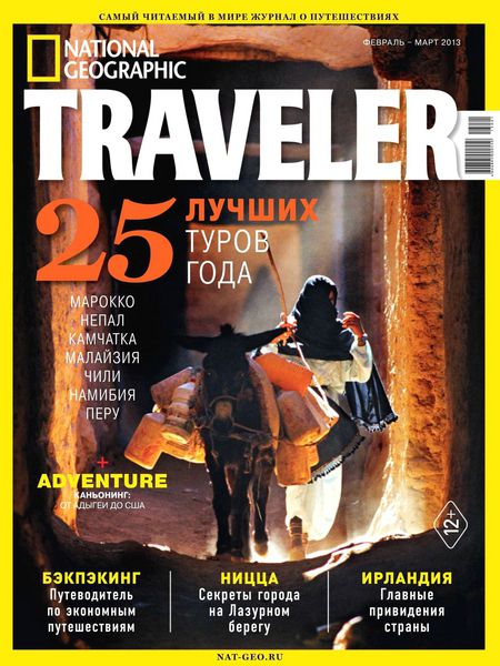 National Geographic Traveler №1 (февраль-март 2013)