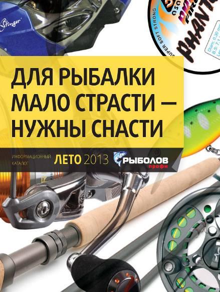 Рыболовный каталог ЭКО ФИШ (лето 2013)