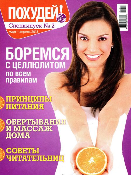 Похудей. Спецвыпуск №2 (март-апрель 2013)