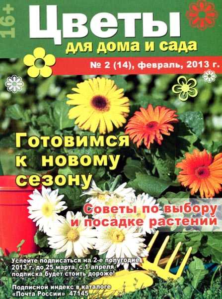 Цветы для дома и сада №2 (февраль 2013)