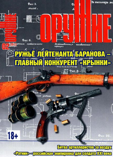 Оружие №2 (февраль 2013)