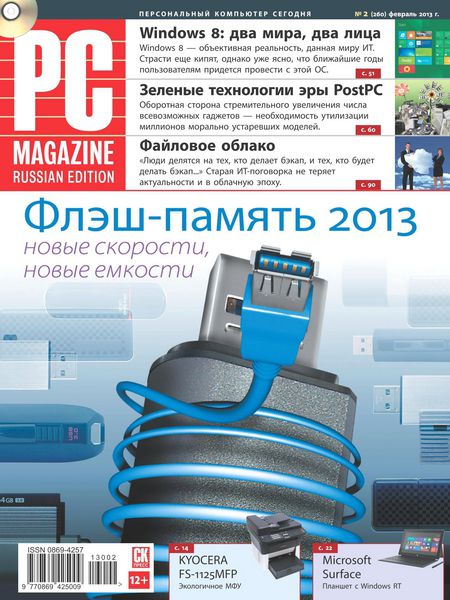 PC Magazine №2 (февраль 2013) Россия