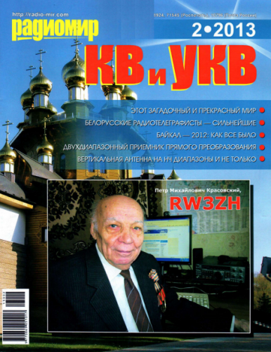 Радиомир КВ и УКВ №2 (февраль 2013)