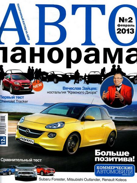 Автопанорама №2 (февраль 2013)