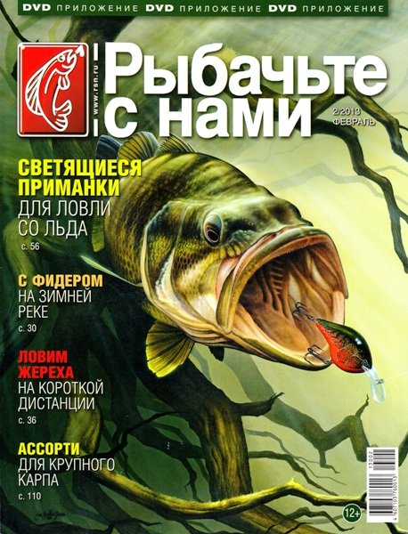 Рыбачьте с нами № 2 (февраль 2013)