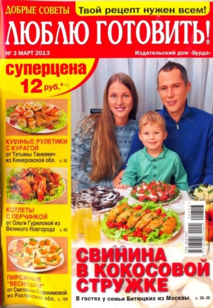 Люблю готовить! №4 (март 2013) Россия