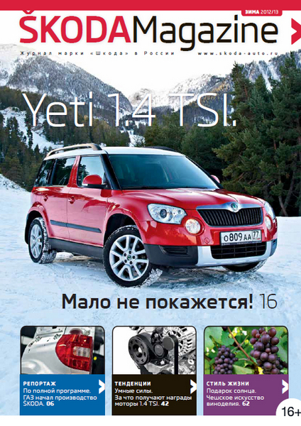 Skoda Magazine (зима 2012/13)