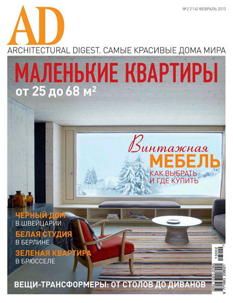 AD / Architectural Digest №2 (февраль 2013)
