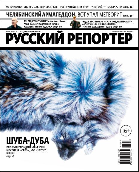 Русский репортер №7 (февраль 2013)