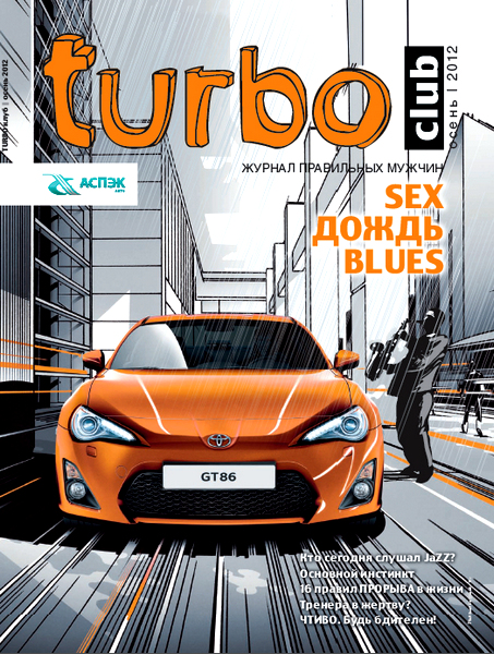 Turbo Club №3 (осень 2012)