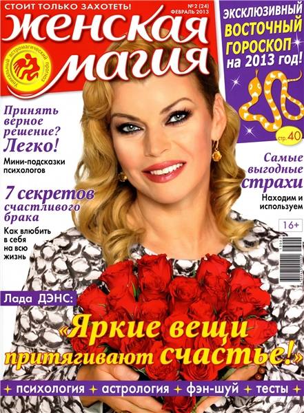 Женская магия №2 (февраль 2013)