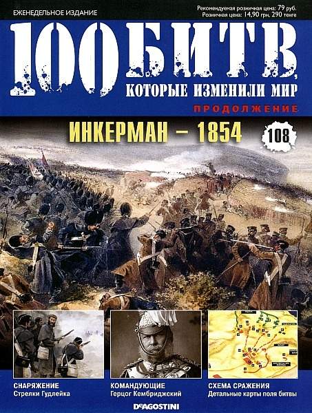 100 битв, которые изменили мир № 108. Инкерман - 1854