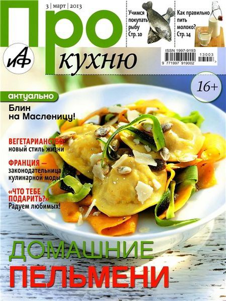 Про кухню №3 (март 2013)