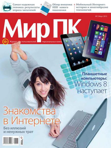 Мир ПК №3 (март 2013)