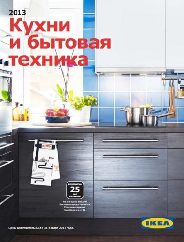 Каталог IKEA 2013. Кухни и бытовая техника (Россия)