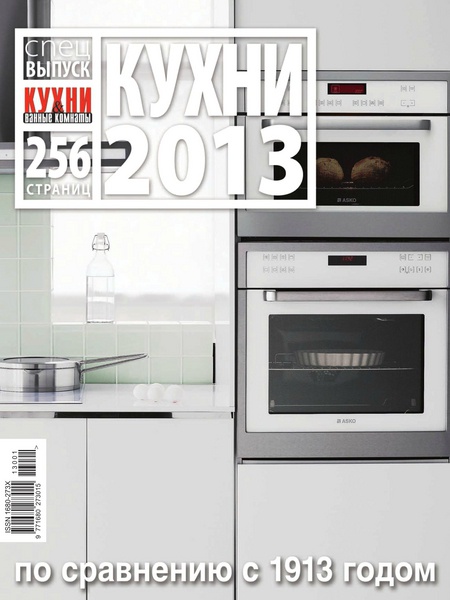 Кухни и ванные комнаты. Спецвыпуск «Кухни 2013»