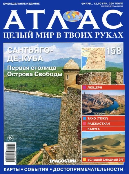 Атлас. Целый мир в твоих руках №158 (февраль 2013)