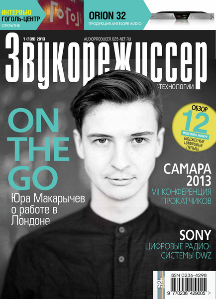 Звукорежиссер №1 (февраль 2013)