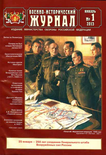 Военно-исторический журнал №1 (январь 2013)