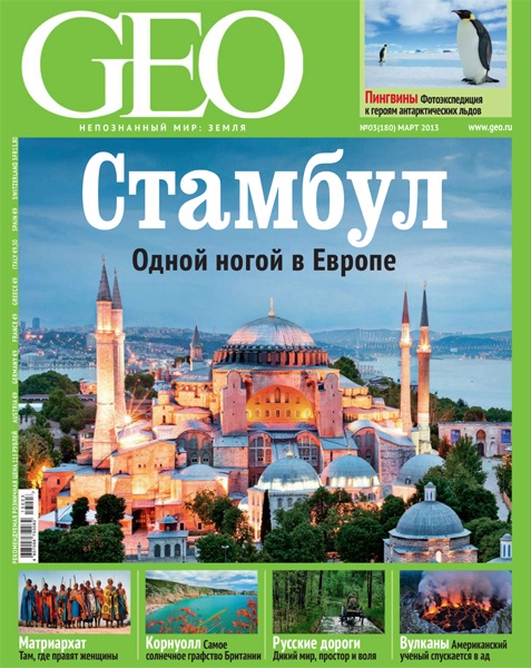 GEO №3 (март 2013)