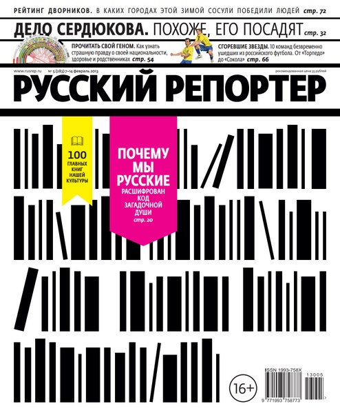 Русский репортер №5 (февраль 2013)
