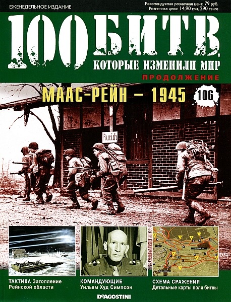 100 битв, которые изменили мир №106 2013. Маас-Рейн - 1945