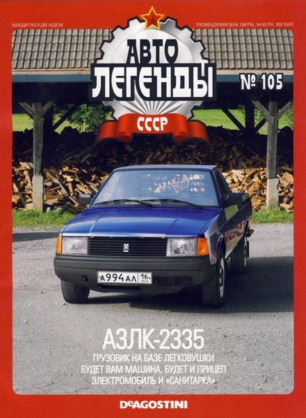 Автолегенды СССР №105 (февраль 2013). АЗЛК-2335