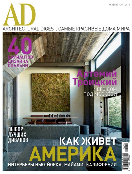 AD / Architecturаl Digest №3 (март 2013)