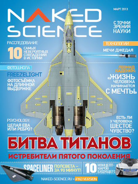 Naked Science №2 (март 2013)
