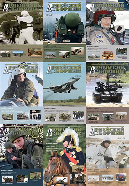 Армейский сборник №1-12 (январь-декабрь 2012). Архив за 2012 год