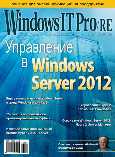 Windows IT Pro/RE №3 (март 2013)