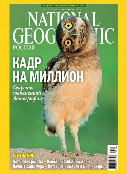 National Geographic №3 (март 2013) Россия