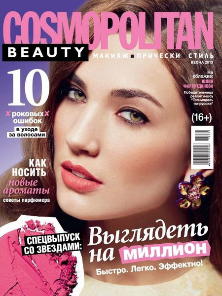 Cosmopolitan Beauty №1 (весна 2013)