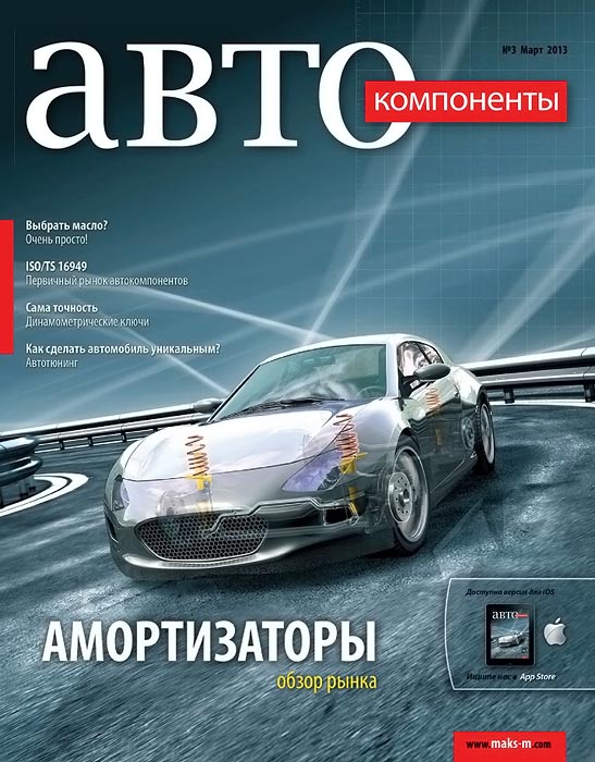 Автокомпоненты №3 (март 2013)