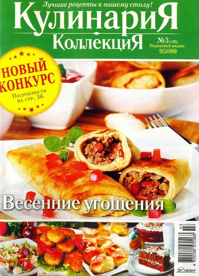 Кулинария. Коллекция №3 (март 2013)