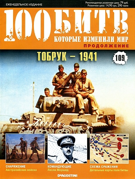 100 битв, которые изменили мир №109 (2013). ТОБРУК-1941