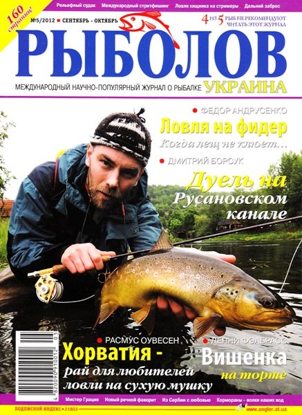 Рыболов - Украина №5 (сентябрь-октябрь 2012)