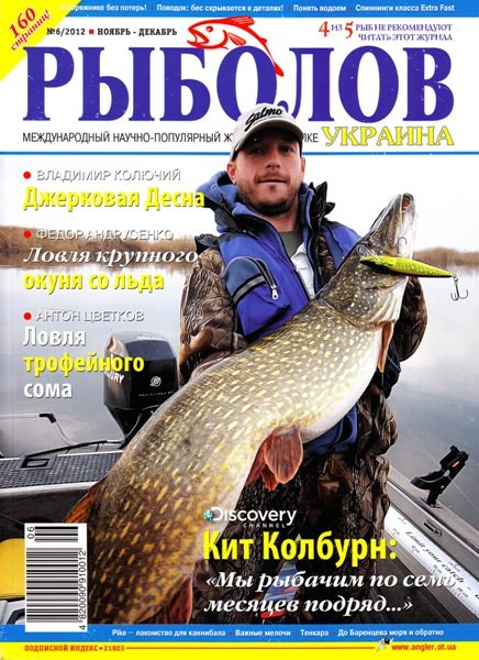 Рыболов - Украина №6 (ноябрь-декабрь 2012)