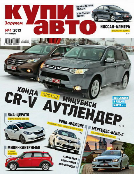 Купи авто №4 (март 2013)