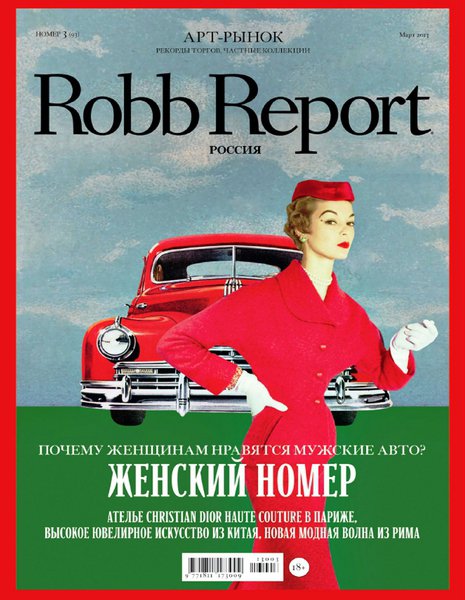 Robb Report №3 (март 2013)