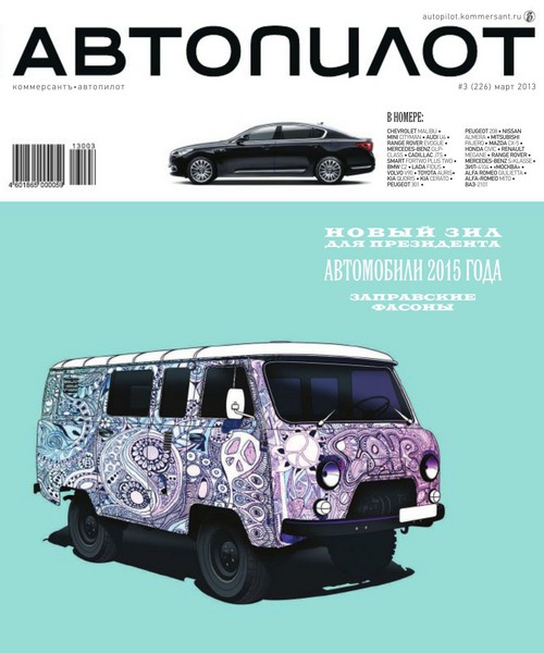 Автопилот №3 (март 2013)