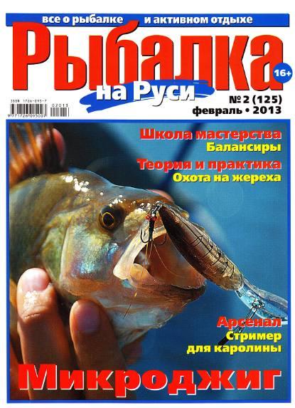 Рыбалка на Руси №2 (февраль 2013)