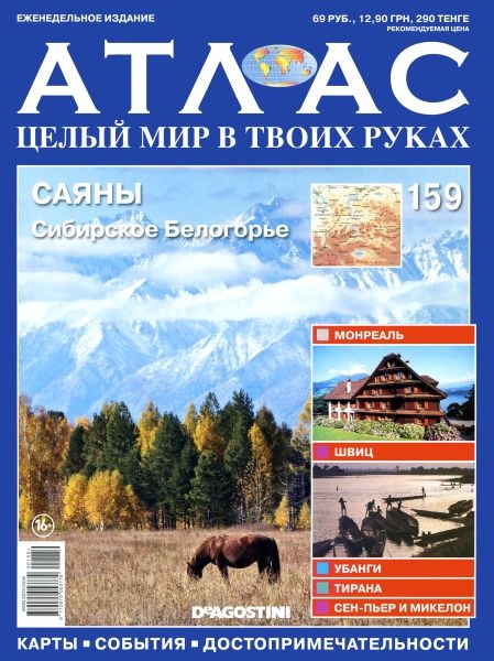 Атлас. Целый мир в твоих руках №159 (март 2013)