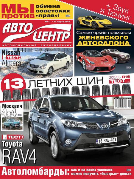 Автоцентр №11 (март 2013)